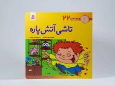 کتاب تاشی آتش پاره (فسقلی ها 22) - 3