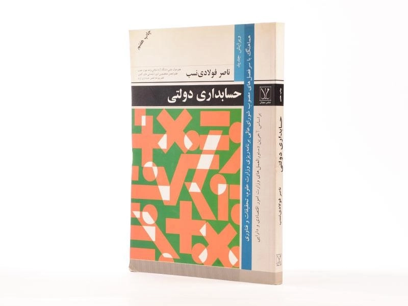 کتاب حسابداری دولتی - ناصر فولادی نسب - 2