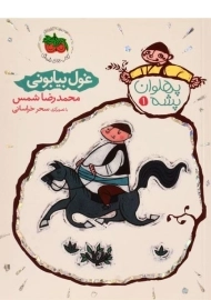 کتاب غول بیابونی (پهلوان پشه 1)