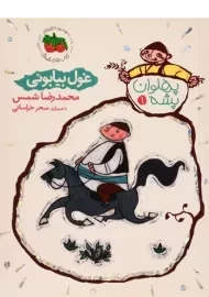 کتاب غول بیابونی (پهلوان پشه 1)