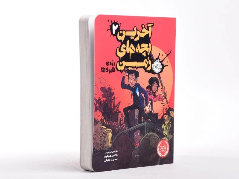 کتاب آخرین بچه های زمین 2 (رژه ی هیولاها) - 3