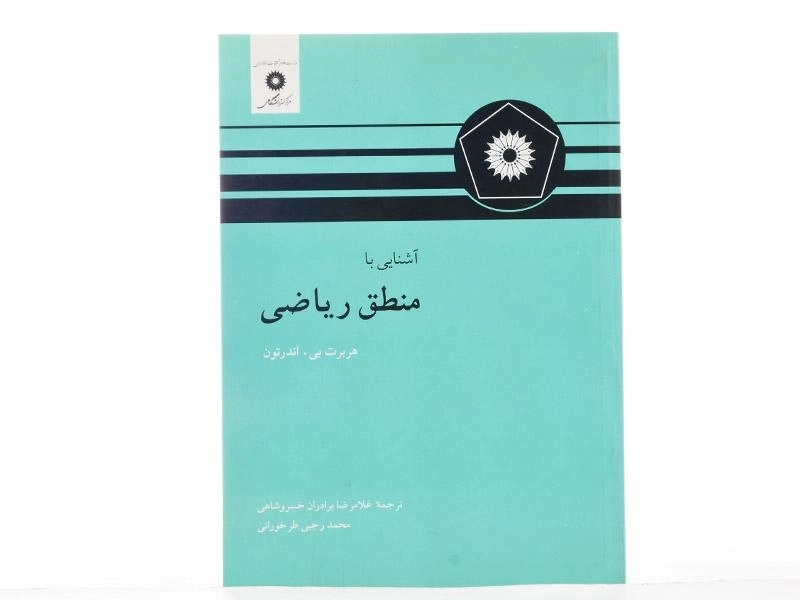 کتاب آشنایی با منطق ریاضی - اندرتون | خسروشاهی - 2