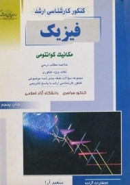 کتاب راهیان ارشد فیزیک (مکانیک کوانتومی)