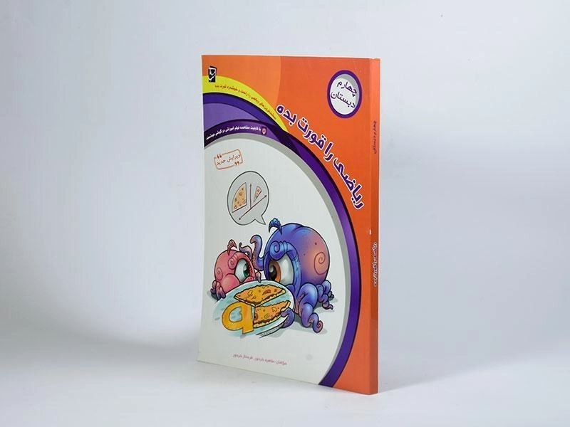 کتاب ریاضی را قورت بده چهارم دبستان انتشارات سرمشق - 1