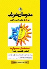 کتاب ارشد و دکتری انتقال حرارت | مدرسان شریف