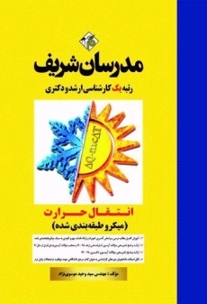 کتاب ارشد و دکتری انتقال حرارت | مدرسان شریف