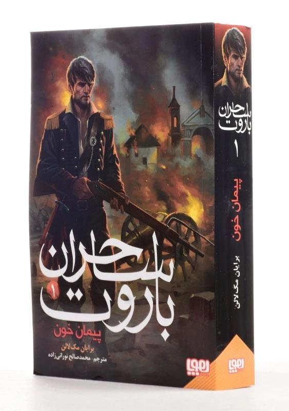 کتاب ساحران باروت 1 (پیمان خون) - 1