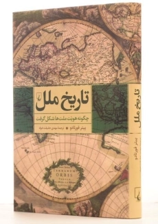 کتاب تاریخ ملل | پیتر فورتادو - 1