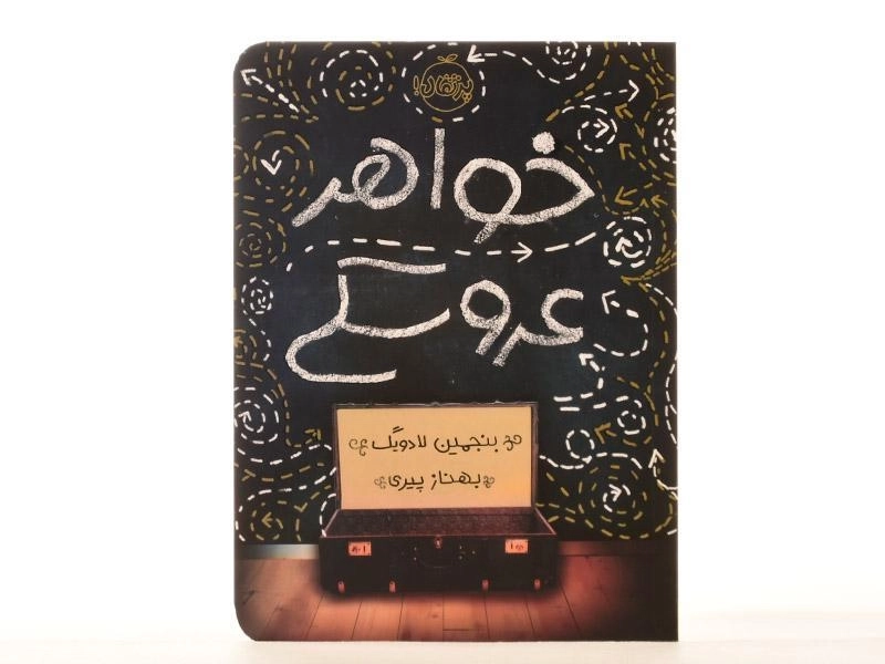 کتاب خواهر عروسکی - پرتقال - 2