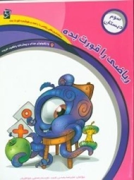 کتاب ریاضی را قورت بده سوم دبستان سرمشق