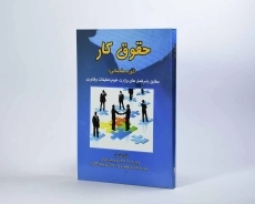 کتاب حقوق کار (دوره مقدماتی) - مدحی - 3