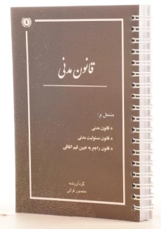 کتاب قانون مدنی | منصور
