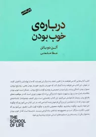 کتاب درباره ی خوب بودن | آلن دوباتن