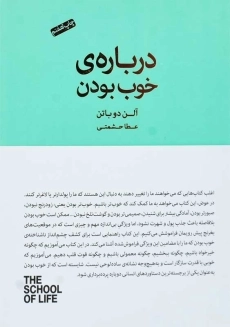 کتاب درباره ی خوب بودن | آلن دوباتن