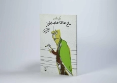 کتاب ملخ های حاصلخیز - اکبر اکسیر - 2