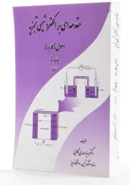 کتاب مقدمه ای بر الکتروشیمی تجزیه | گلابی