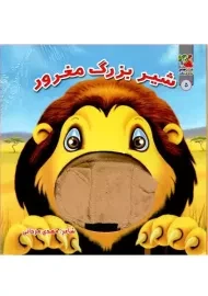 کتاب عروسکی شیر بزرگ مغرور