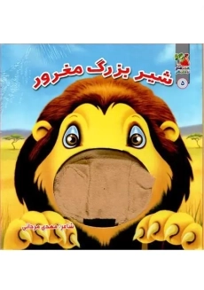 کتاب عروسکی شیر بزرگ مغرور