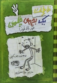 کتاب خاطرات یک بچه ی چلمن 3 | نشر حوض نقره