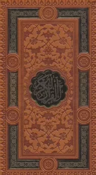 کتاب قرآن کریم - پیام عدالت (پالتویی)