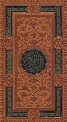 کتاب قرآن کریم - پیام عدالت (پالتویی)