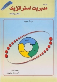کتاب خلاصه مدیریت استراتژیک | دیوید