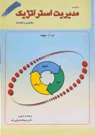 کتاب خلاصه مدیریت استراتژیک | دیوید