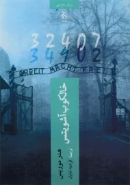 کتاب خالکوب آشویتس