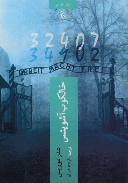 کتاب خالکوب آشویتس - هدر موریس - 0