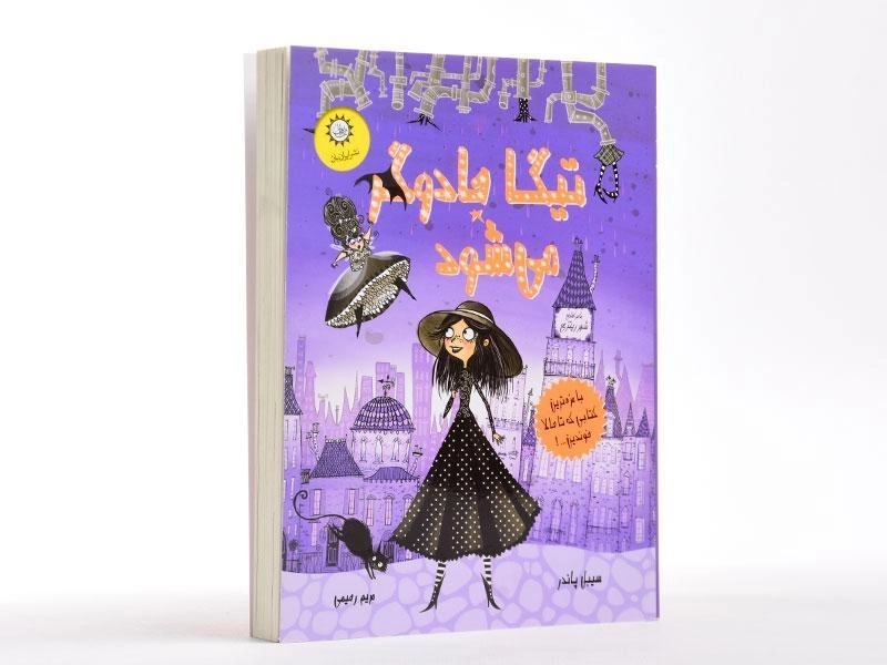 کتاب تیگا جادوگر می شود - ایران بان - 4