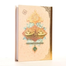 کتاب علی از زبان علی - محمد محمدیان - 4