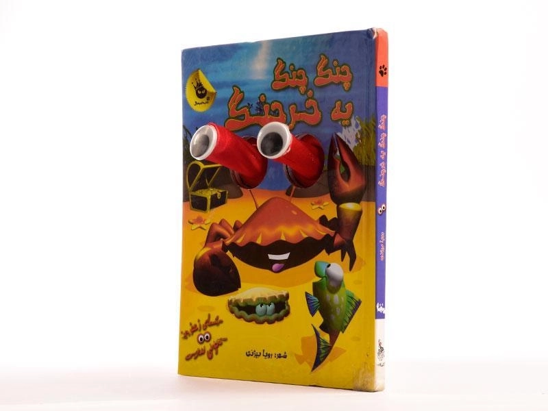 کتاب چنگ چنگ یه خرچنگ (چشم های زعفرانی 6) - 4