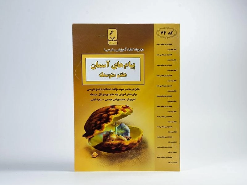 کتاب پیام های آسمان هفتم (7) بنی هاشمی - 2