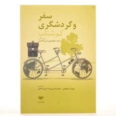 کتاب سفر و گردشگری کم شتاب - ژانت دیکینسون - 2