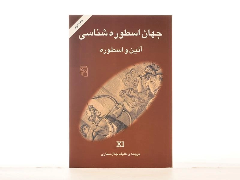 کتاب جهان اسطوره شناسی 11 (آئین و اسطوره) - 3