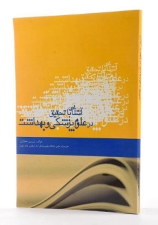 کتاب آشنایی با تحقیق در علوم پزشکی و بهداشت - حجازی - 1