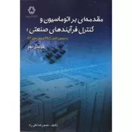 کتاب مقدمه‌ای بر اتوماسیون و کنترل فرآیندهای صنعتی