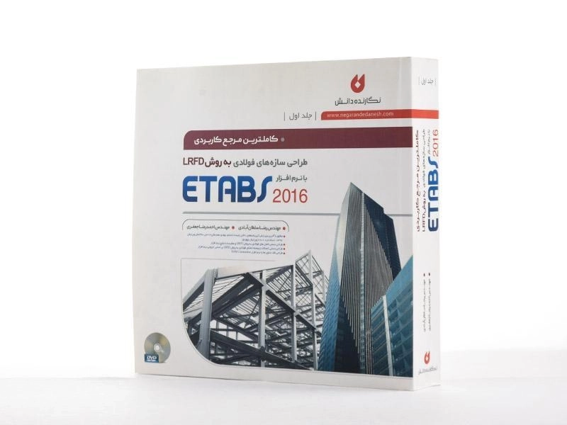 کتاب طراحی سازه های فولادی به روش LRFD با نرم افزار ETABS 2016 (جلد 1) - سلطان آبادی - 1
