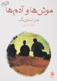 کتاب موش ها و آدم ها