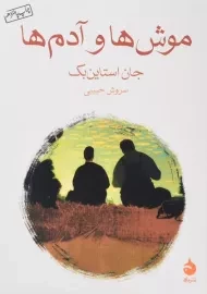 کتاب موش ها و آدم ها