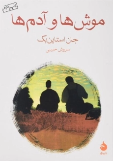 کتاب موش ها و آدم ها