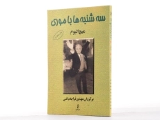 کتاب سه‌شنبه‌ها با موری