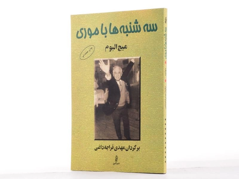 کتاب سه شنبه ها با موری - میچ البوم - 3