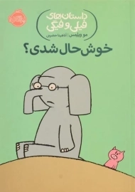 کتاب خوشحال شدی؟ (داستان های فیلی و فیگی)