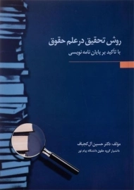 کتاب روش تحقیق در علم حقوق | آل کجباف