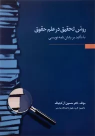 کتاب روش تحقیق در علم حقوق | آل کجباف