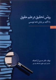 کتاب روش تحقیق در علم حقوق | آل کجباف