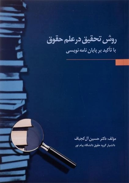 کتاب روش تحقیق در علم حقوق | آل کجباف