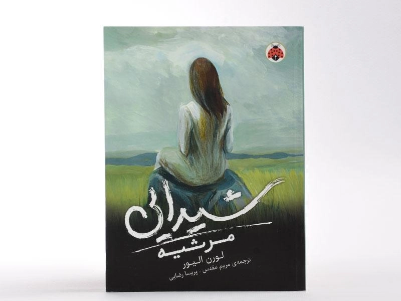 کتاب مرثیه (شیدایی 3) - 4