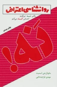 کتاب روانشناسی اعتراض